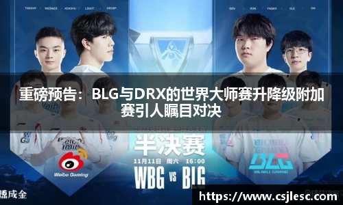 重磅预告：BLG与DRX的世界大师赛升降级附加赛引人瞩目对决