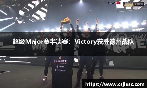超级Major赛半决赛：Victory获胜德州战队