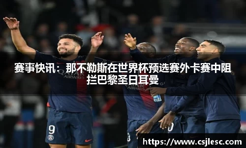 赛事快讯：那不勒斯在世界杯预选赛外卡赛中阻拦巴黎圣日耳曼