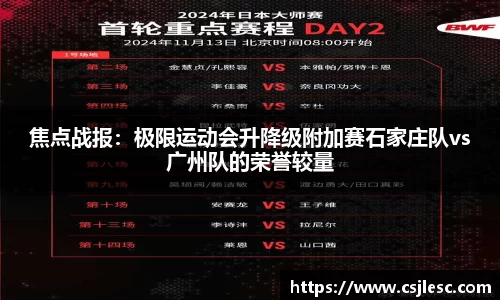 焦点战报：极限运动会升降级附加赛石家庄队vs广州队的荣誉较量