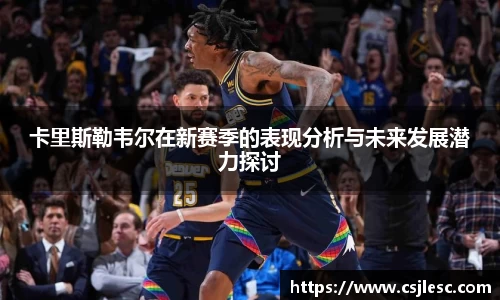 卡里斯勒韦尔在新赛季的表现分析与未来发展潜力探讨