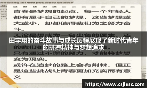 田宇翔的奋斗故事与成长历程展现了新时代青年的拼搏精神与梦想追求
